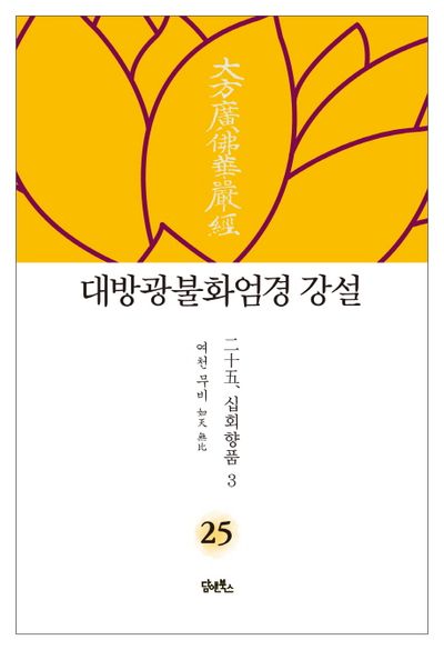 대방광불화엄경 강설 25: 십회향품(3) 대표 이미지