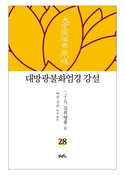 대방광불화엄경 강설 28: 십회향품(6) 대표 이미지