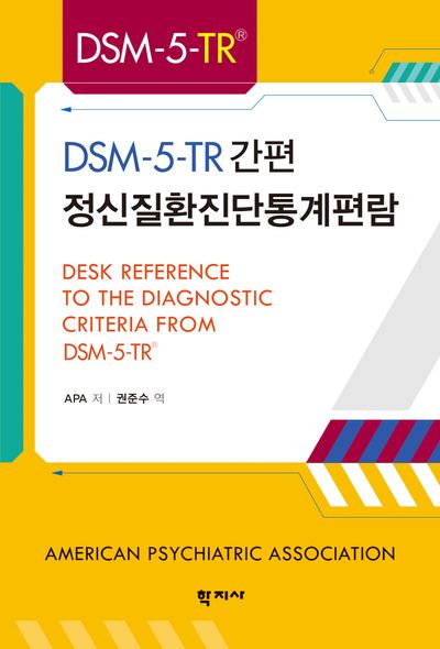 DSM-5-TR 간편 정신질환진단통계편람