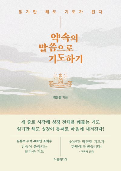 약속의 말씀으로 기도하기