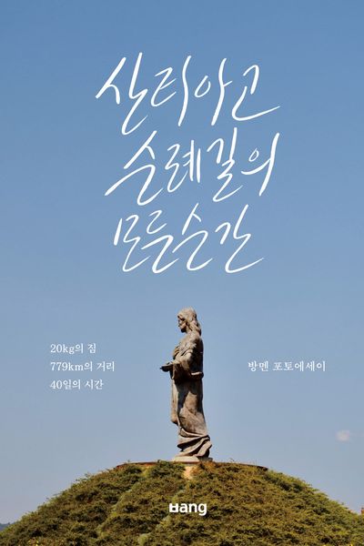산티아고 순례길의 모든 순간