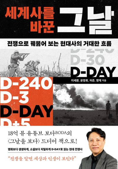 세계사를 바꾼 그날