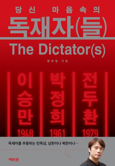 독재자(들)