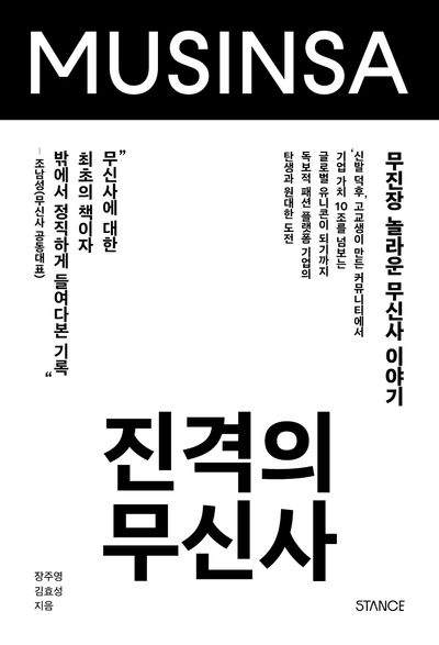 진격의 무신사