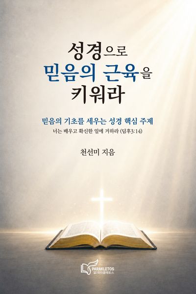 성경으로 믿음의 근육을 키워라