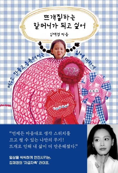 뜨개질하는 할머니가 되고 싶어