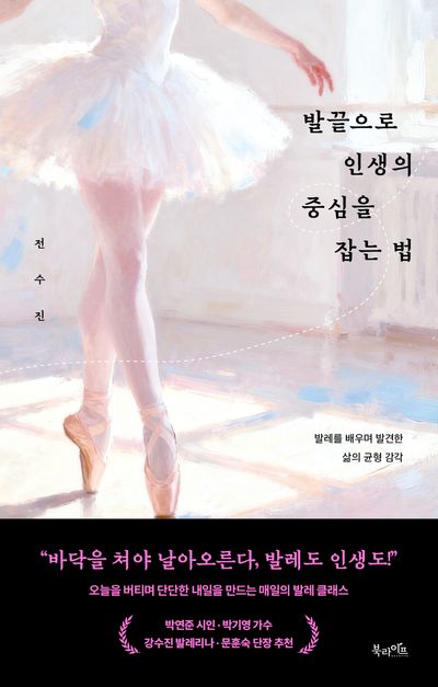 발끝으로 인생의 중심을 잡는 법