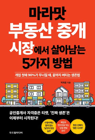 마라맛 부동산 중개 시장에서 살아남는 5가지 방법