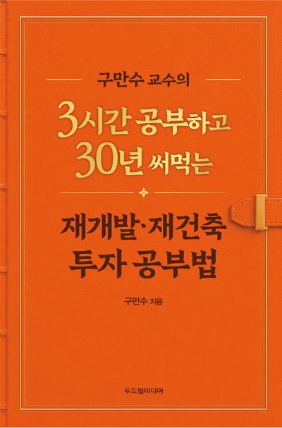 구만수 교수의 3시간 공부하고 30년 써먹는 재개발·재건축 투자 공부법