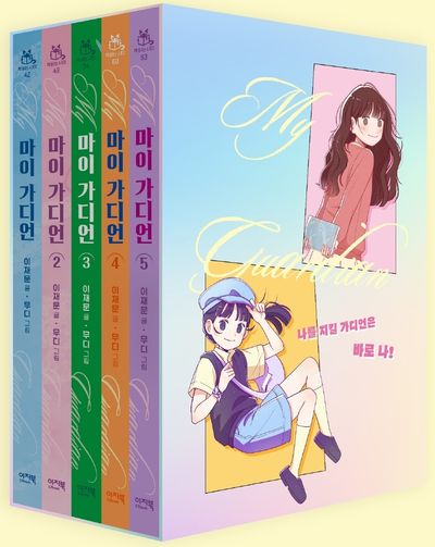 마이 가디언 1~5권 세트