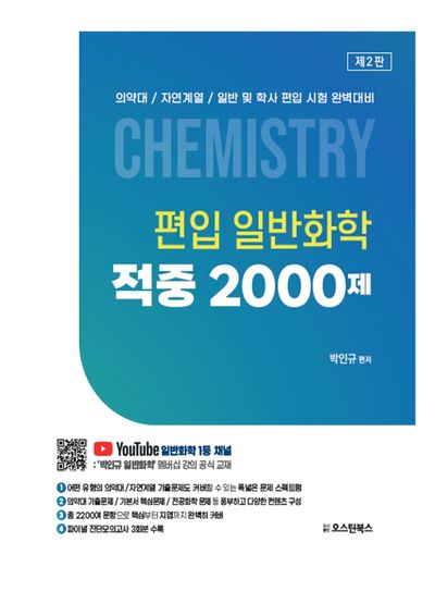편입 일반화학 적중 2000제