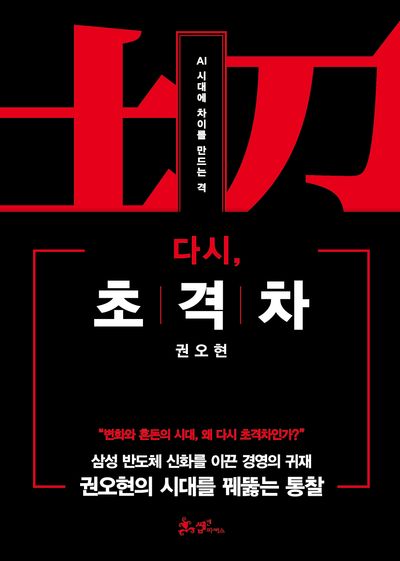 다시 초격차- AI 시대에 차이를 만드는 격
