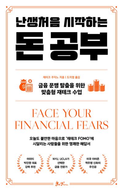 난생처음 시작하는 돈 공부
