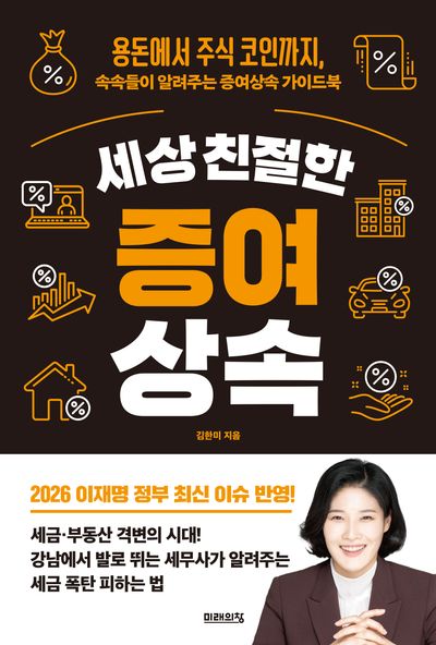 세상 친절한 증여상속 - 용돈에서 주식 코인까지 속속들이 알려주는 증여상속 가이드북