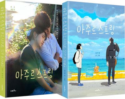 아주르 스프링 대본집 세트 - 전2권