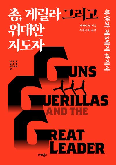 총, 게릴라 그리고 위대한 지도자