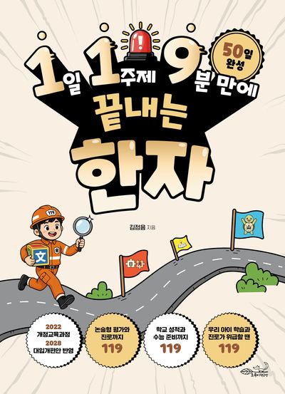 1일 1주제 9분 만에 끝내는 한자 대표 이미지