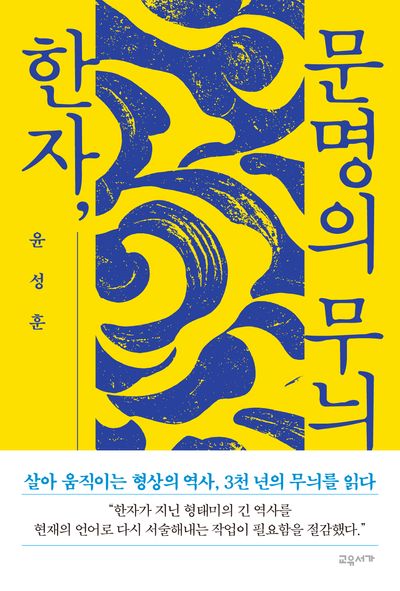 한자, 문명의 무늬