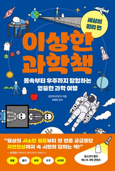 이상한 과학책: 세상의 원리 편