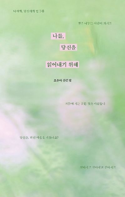 나를, 당신을 읽어내기 위해