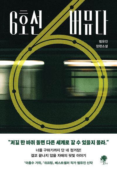 6호선 버뮤다