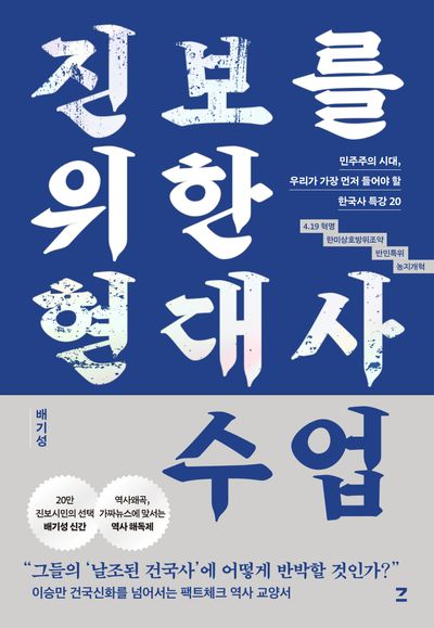 진보를 위한 현대사 수업