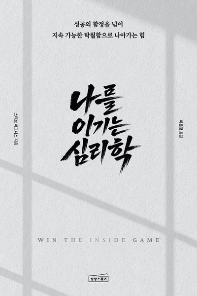 나를 이기는 심리학