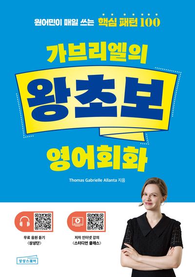 가브리엘의 왕초보 영어회화