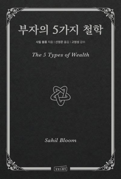 부자의 5가지 철학