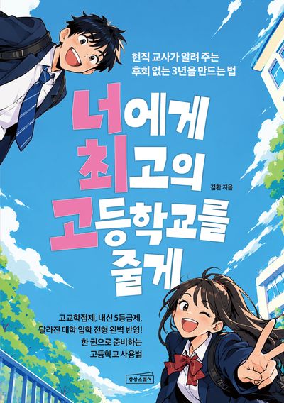 너에게 최고의 고등학교를 줄게