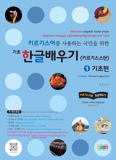 키르기스어를 사용하는 국민을 위한 기초 한글배우기(키르기스스탄) 1: 기초편