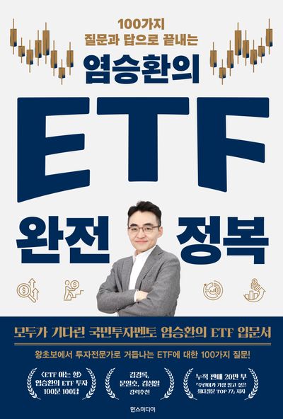 염승환의 ETF 완전 정복