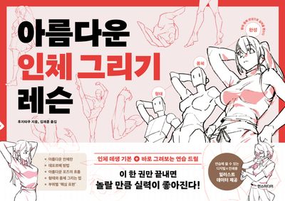 아름다운 인체 그리기 레슨