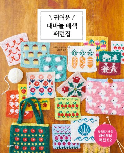 귀여운 대바늘 배색 패턴집