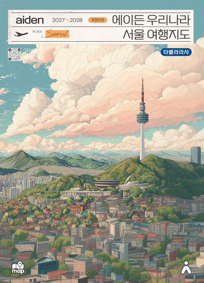 에이든 우리나라 서울 여행지도(2027-2028)