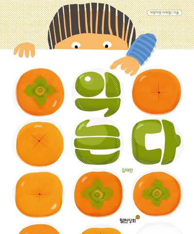 익는다