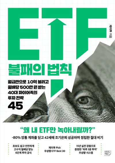 ETF 불패의 법칙
