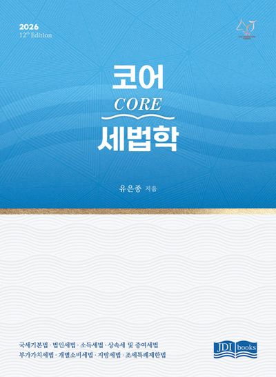 2026 Core(코어) 세법학