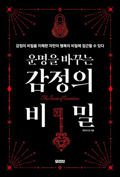 운명을 바꾸는 감정의 비밀