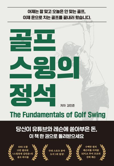 골프 스윙의 정석