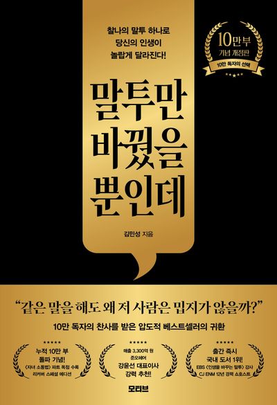 말투만 바꿨을 뿐인데(10만 부 기념 개정판)