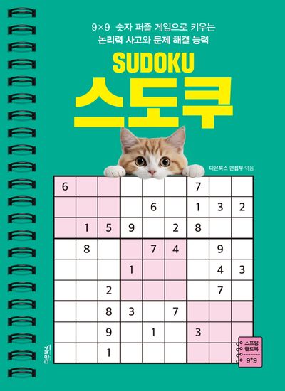 SUDOKU 스도쿠 1 (스프링)