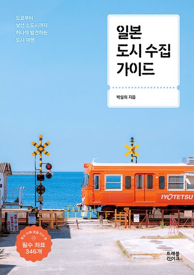 일본 도시 수집 가이드