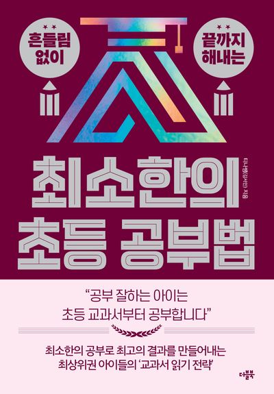 최소한의 초등 공부법