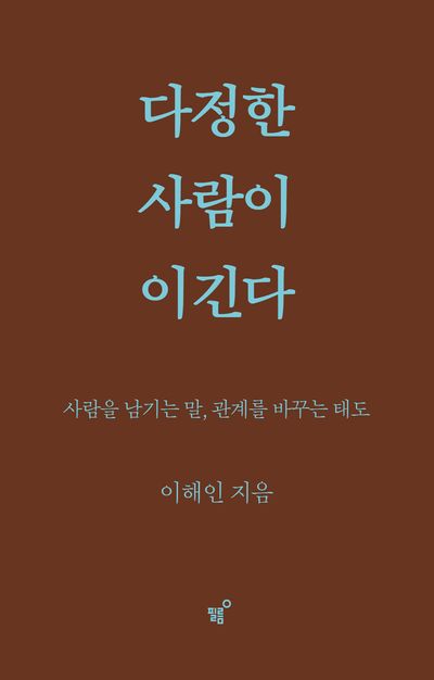 다정한 사람이 이긴다(스페셜 양장 리커버판)