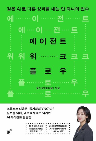 에이전트 워크 플로우