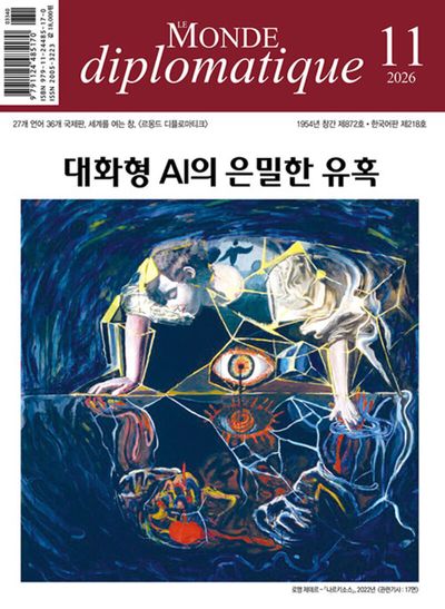 르몽드디플로마티크(Le Monde Diplomatique)(한국판)(2026년 11월호)