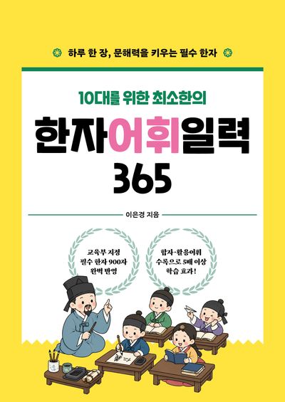 한자 어휘 일력 365