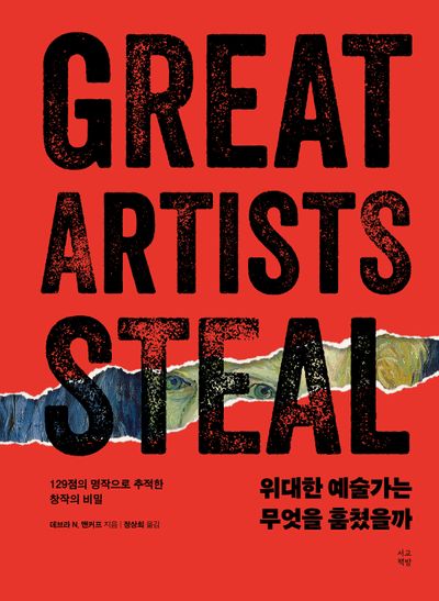 위대한 예술가는 무엇을 훔쳤을까