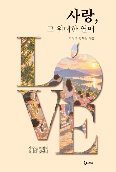 사랑, 그 위대한 열매
